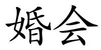 婚会的解释