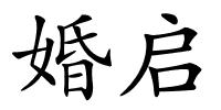 婚启的解释