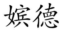 嫔德的解释