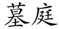 墓庭的解释