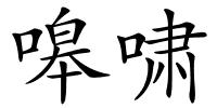 嗥啸的解释