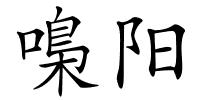 嘄阳的解释