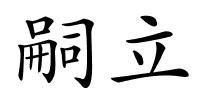 嗣立的解释