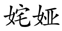 姹娅的解释