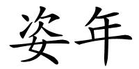 姿年的解释