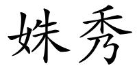 姝秀的解释