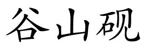 谷山砚的解释