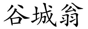 谷城翁的解释