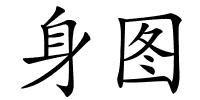 身图的解释
