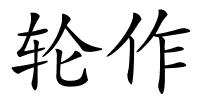 轮作的解释