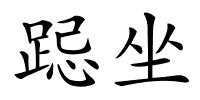 跽坐的解释
