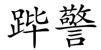 跸警的解释