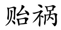 贻祸的解释