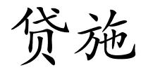贷施的解释