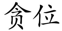 贪位的解释