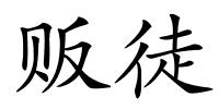 贩徒的解释