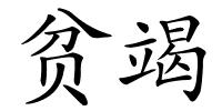 贫竭的解释