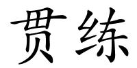贯练的解释