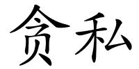 贪私的解释
