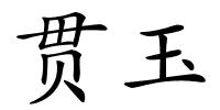 贯玉的解释