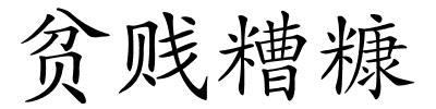 贫贱糟糠的解释