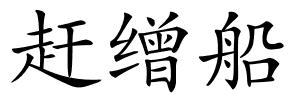 赶缯船的解释