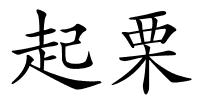 起栗的解释