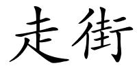 走街的解释