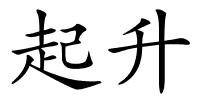 起升的解释