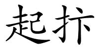 起抃的解释