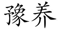 豫养的解释
