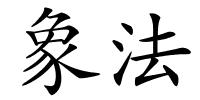 象法的解释