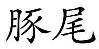 豚尾的解释