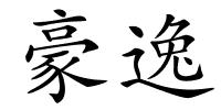 豪逸的解释
