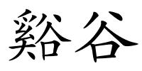 谿谷的解释