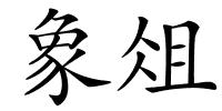 象俎的解释