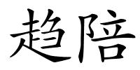趋陪的解释