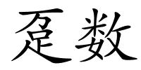 趸数的解释