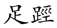 足踁的解释
