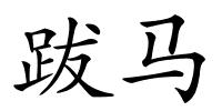 跋马的解释