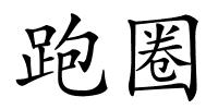 跑圈的解释
