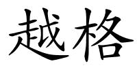 越格的解释