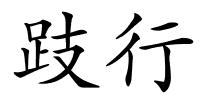 跂行的解释