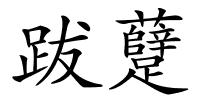 跋躠的解释