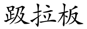 趿拉板的解释