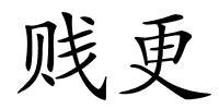 贱更的解释