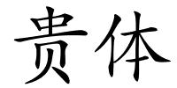 贵体的解释