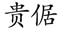 贵倨的解释