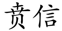 贲信的解释