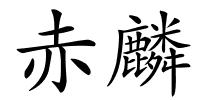 赤麟的解释